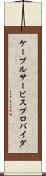 ケーブルサービスプロバイダ Scroll