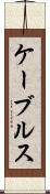ケーブルス Scroll