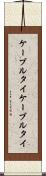 ケーブルタイ Scroll