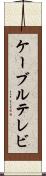 ケーブルテレビ Scroll