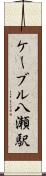 ケーブル八瀬駅 Scroll