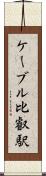 ケーブル比叡駅 Scroll