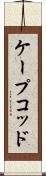 ケープコッド Scroll