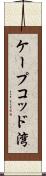 ケープコッド湾 Scroll