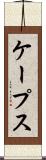 ケープス Scroll