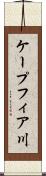 ケープフィア川 Scroll