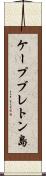 ケープブレトン島 Scroll