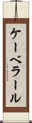 ケーベラール Scroll