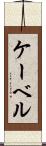 ケーベル Scroll