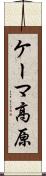 ケーマ高原 Scroll