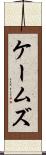 ケームズ Scroll