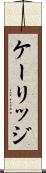 ケーリッジ Scroll