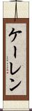ケーレン Scroll