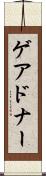 ゲアドナー Scroll