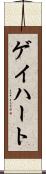 ゲイハート Scroll