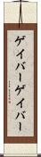 ゲイバー Scroll