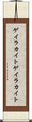 ゲイラカイト Scroll