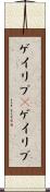 ゲイリブ(P) Scroll