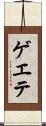 ゲエテ Scroll