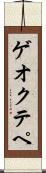 ゲオクテペ Scroll