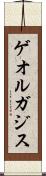 ゲオルガジス Scroll