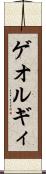 ゲオルギィ Scroll