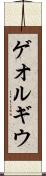 ゲオルギウ Scroll