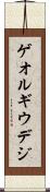 ゲオルギウデジ Scroll