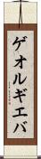 ゲオルギエバ Scroll
