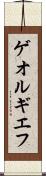 ゲオルギエフ Scroll