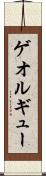 ゲオルギュー Scroll