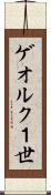 ゲオルク１世 Scroll
