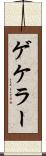 ゲケラー Scroll