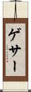 ゲサー Scroll