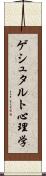 ゲシュタルト心理学 Scroll