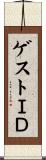ゲストＩＤ Scroll