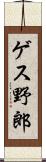 ゲス野郎 Scroll