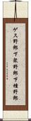 ゲス野郎 Scroll