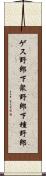 ゲス野郎;下衆野郎;下種野郎 Scroll