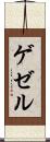ゲゼル Scroll
