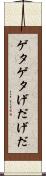 ゲタゲタ Scroll