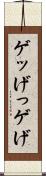 ゲッ Scroll