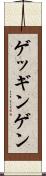 ゲッギンゲン Scroll