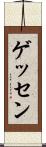 ゲッセン Scroll
