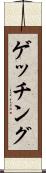 ゲッチング Scroll