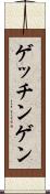 ゲッチンゲン Scroll