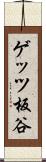 ゲッツ板谷 Scroll