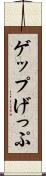 ゲップ Scroll
