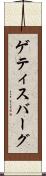 ゲティスバーグ Scroll