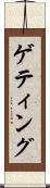 ゲティング Scroll